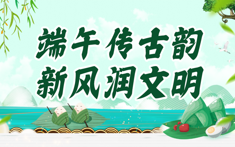 端午传古韵 新风润文明.png